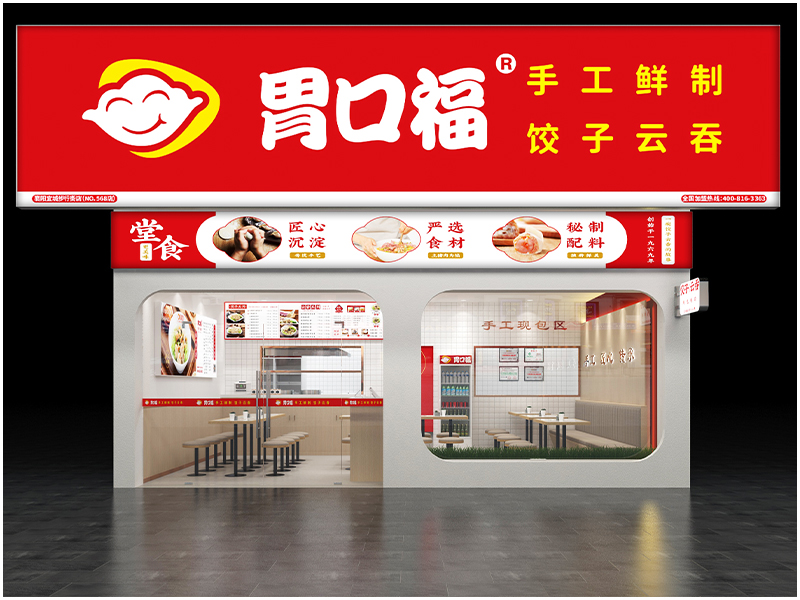 胃口福餃子云吞，讓消費(fèi)者放心，讓加盟者舒心